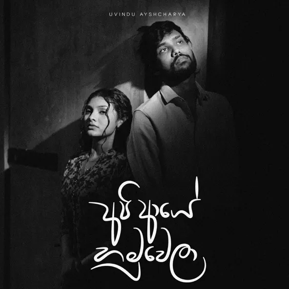 api aye hamuwela by Uvindu Ayshcharya